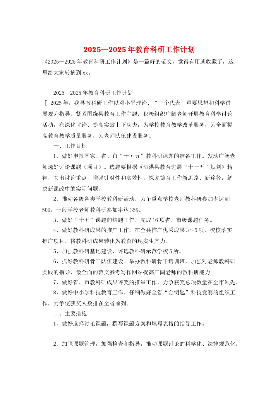 2025—2025年教育科研工作计划_第1页