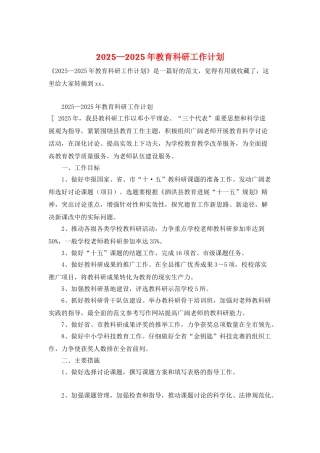 2025—2025年教育科研工作计划