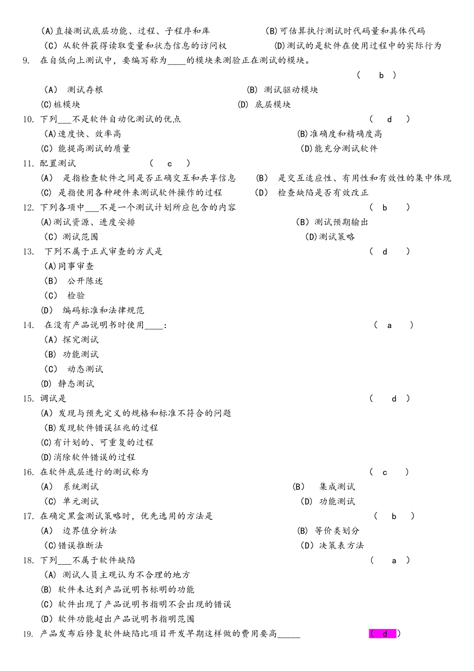 2025—2025年软件测试与用例设计期末考试题A卷_第2页