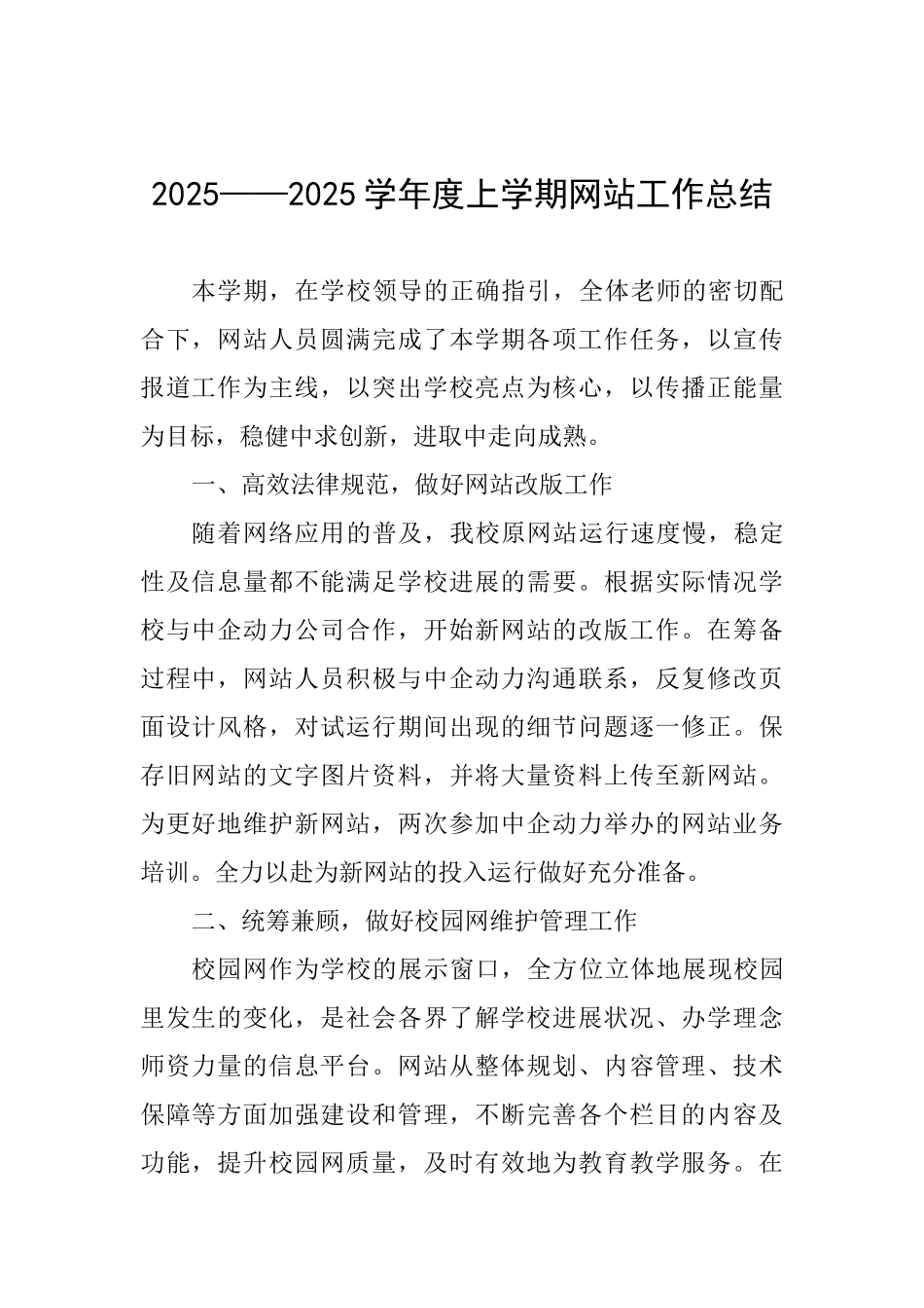 2025——2025学年度上学期网站工作总结_第1页