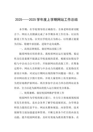 2025——2025学年度上学期网站工作总结