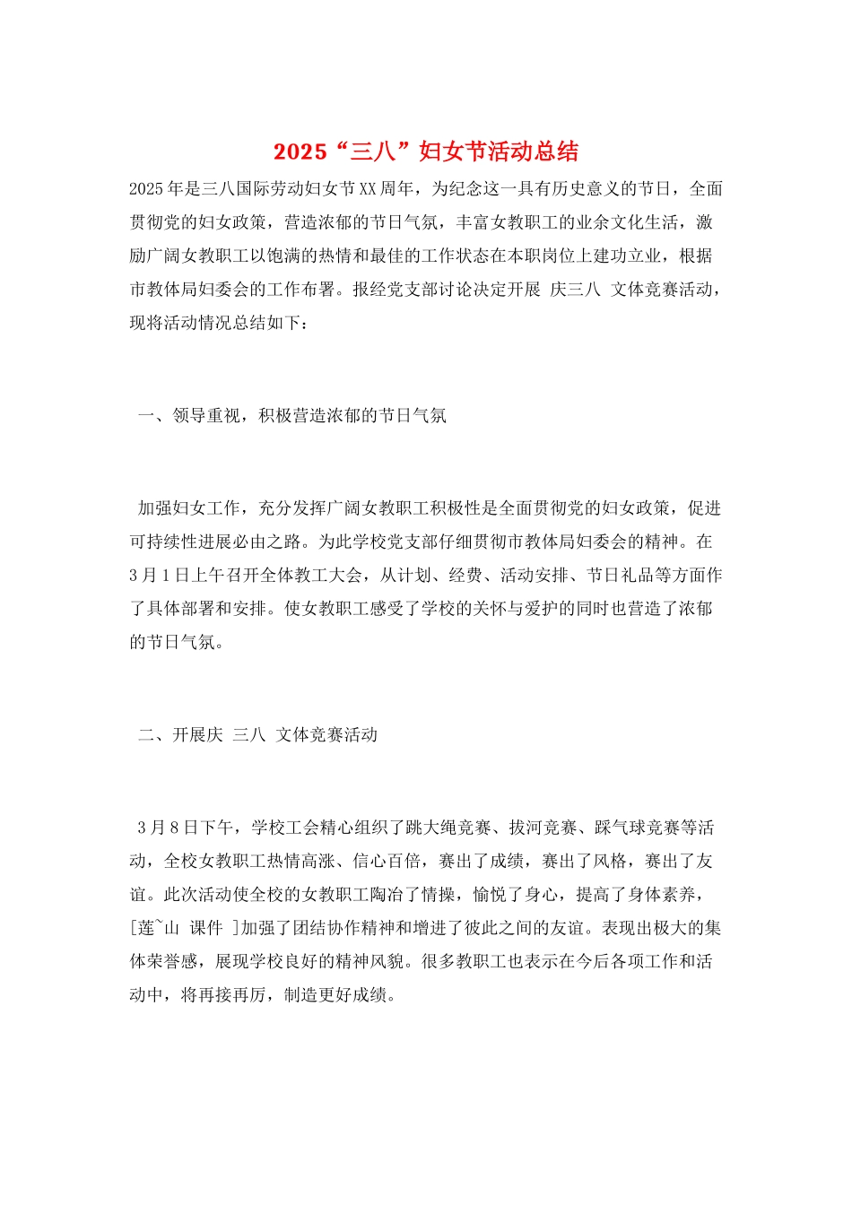 2025“三八”妇女节活动总结_第1页