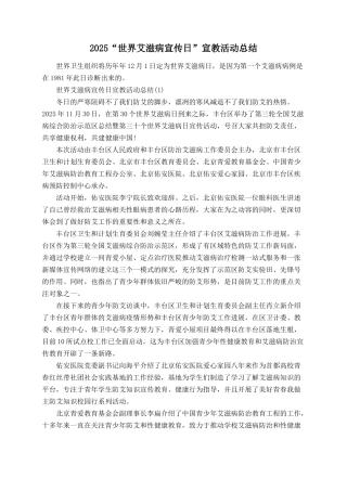 2025“世界艾滋病宣传日”宣教活动总结