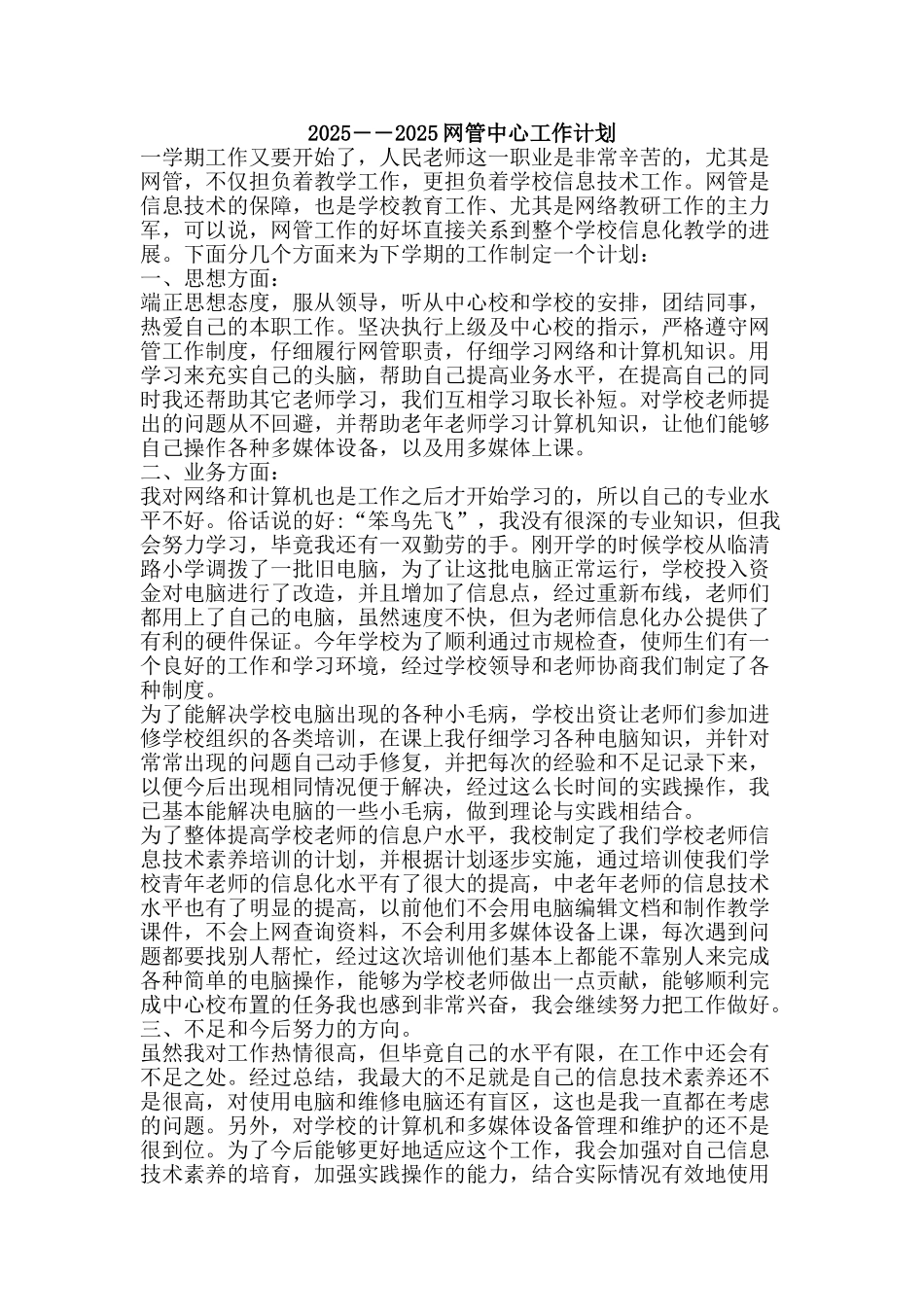 2025――2010网管中心工作计划_第1页