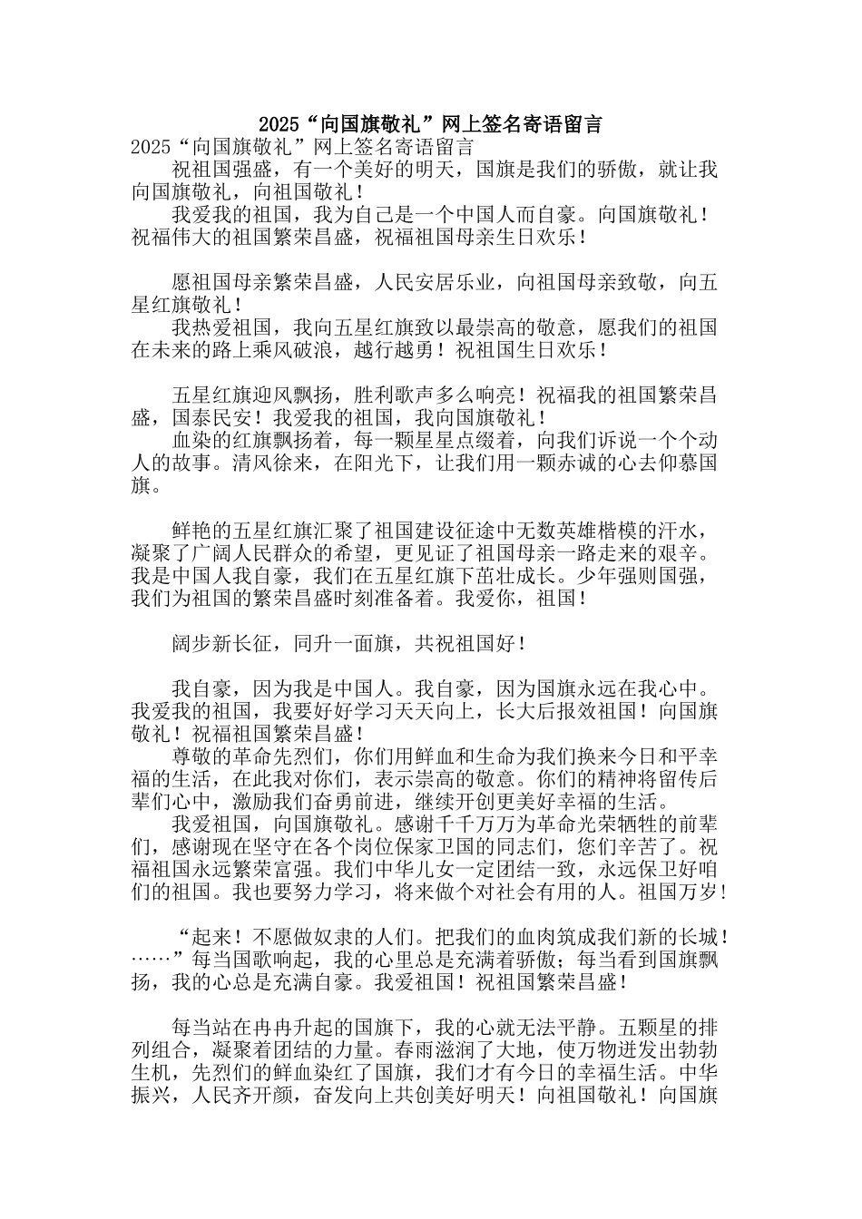 2025“向国旗敬礼”网上签名寄语留言_第1页