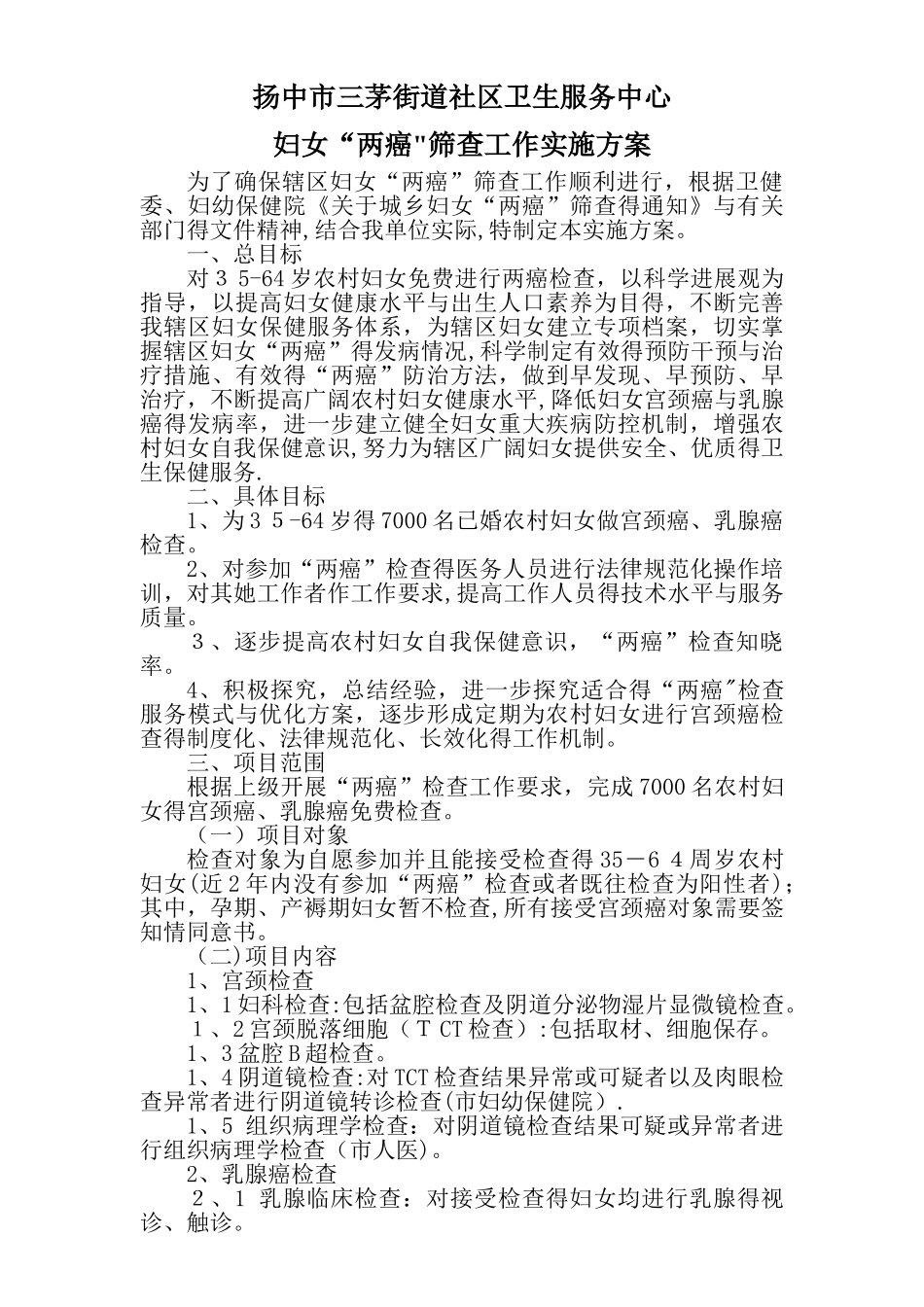 2025“两癌”筛查实施方案_第1页