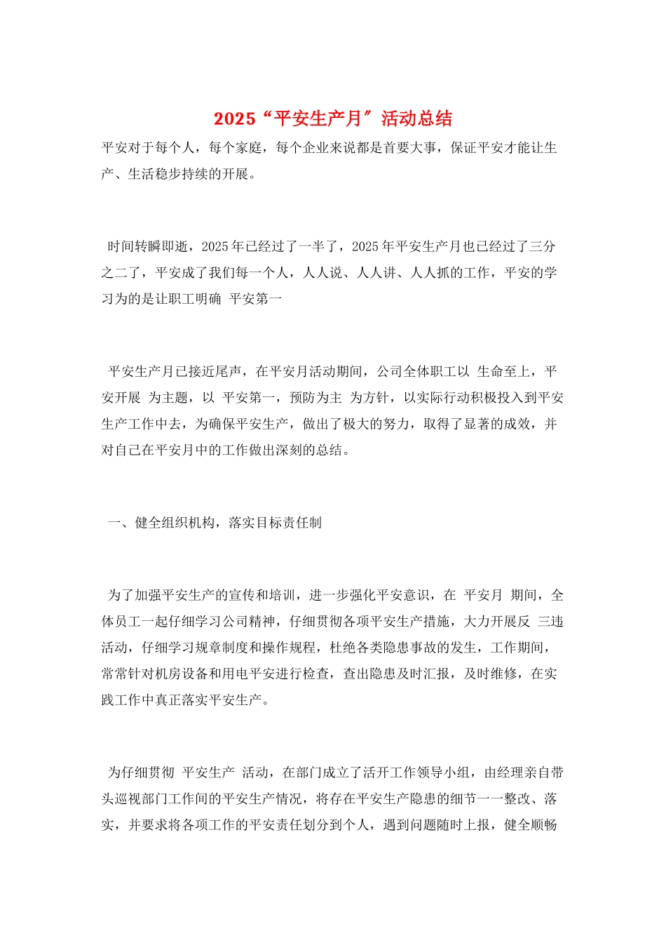 2025“安全生产月”活动总结_第1页