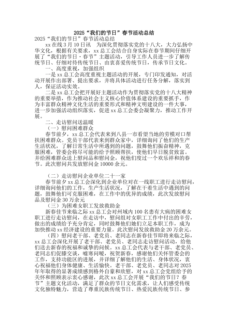 2025“我们的节日”春节活动总结_第1页
