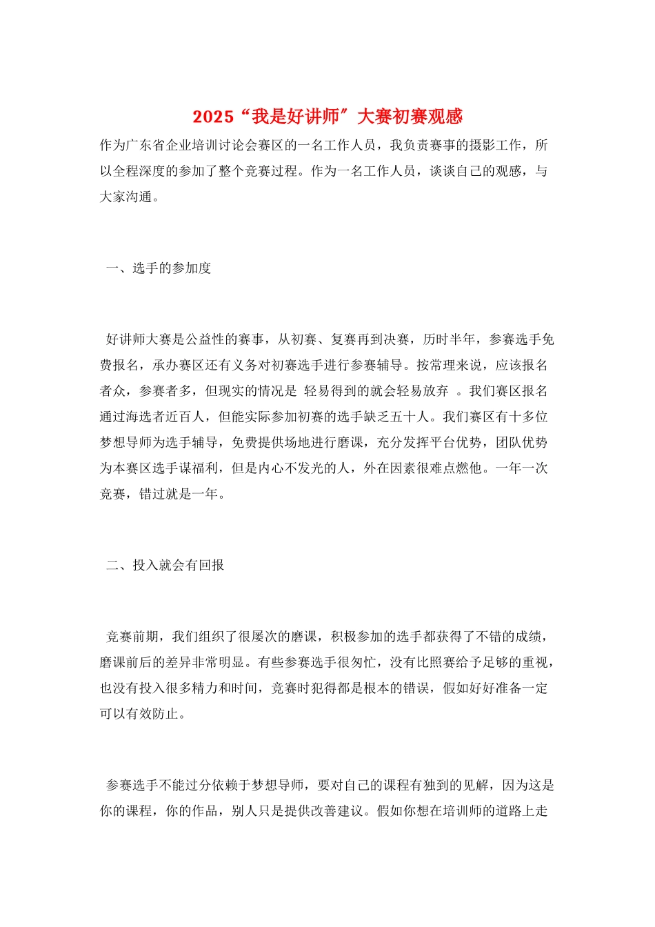 2025“我是好讲师”大赛初赛观感_第1页