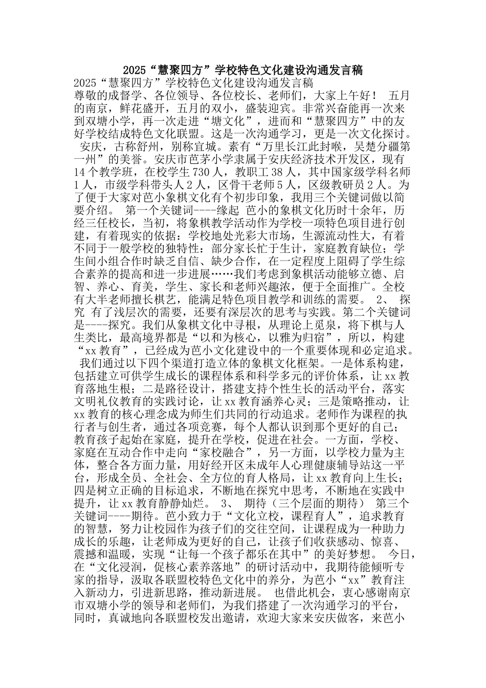 2025“慧聚四方”学校特色文化建设交流发言稿_第1页