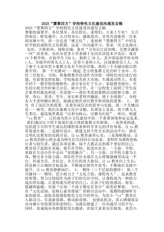 2025“慧聚四方”学校特色文化建设交流发言稿