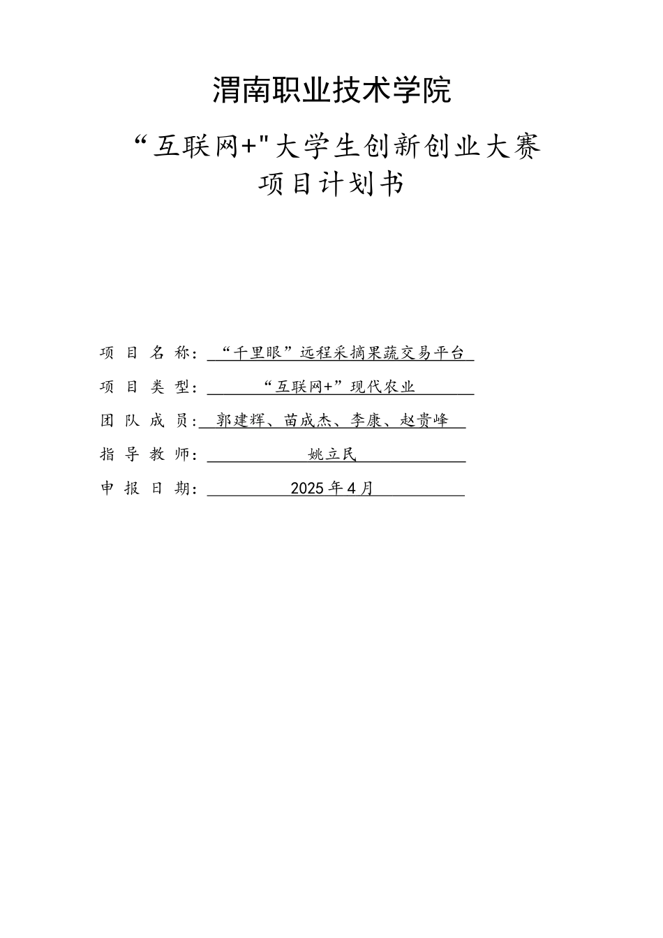 2025“互联网+”大赛项目计划书_第1页