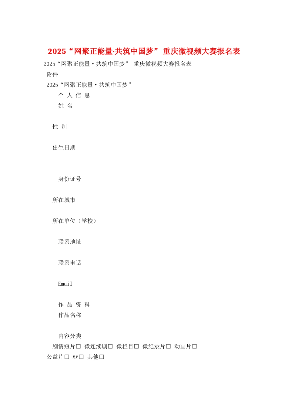 2025“网聚正能量·共筑中国梦”-重庆微视频大赛报名表_第1页