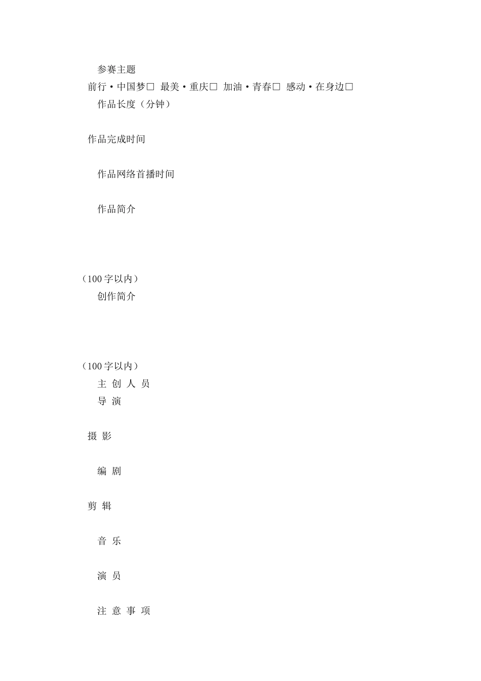 2025“网聚正能量·共筑中国梦”-重庆微视频大赛报名表_第2页
