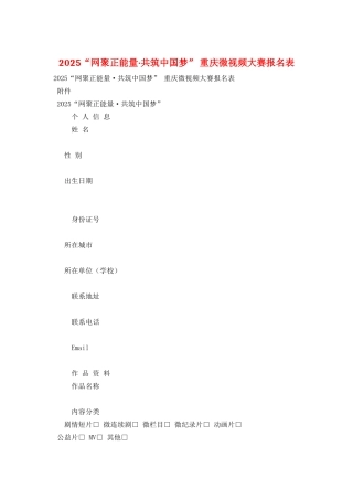 2025“网聚正能量·共筑中国梦”-重庆微视频大赛报名表