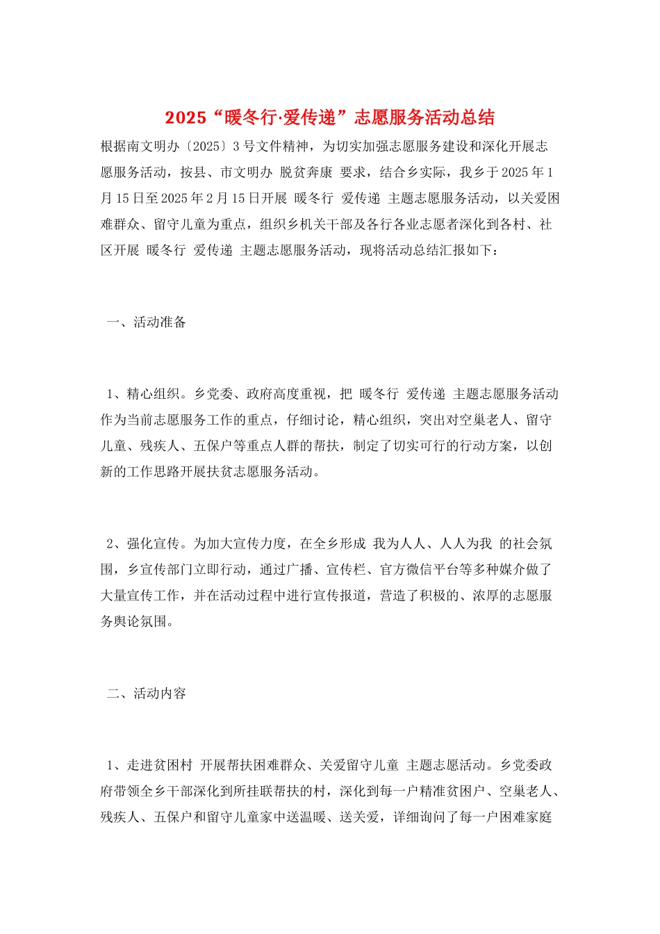 2025“暖冬行·爱传递”志愿服务活动总结_第1页