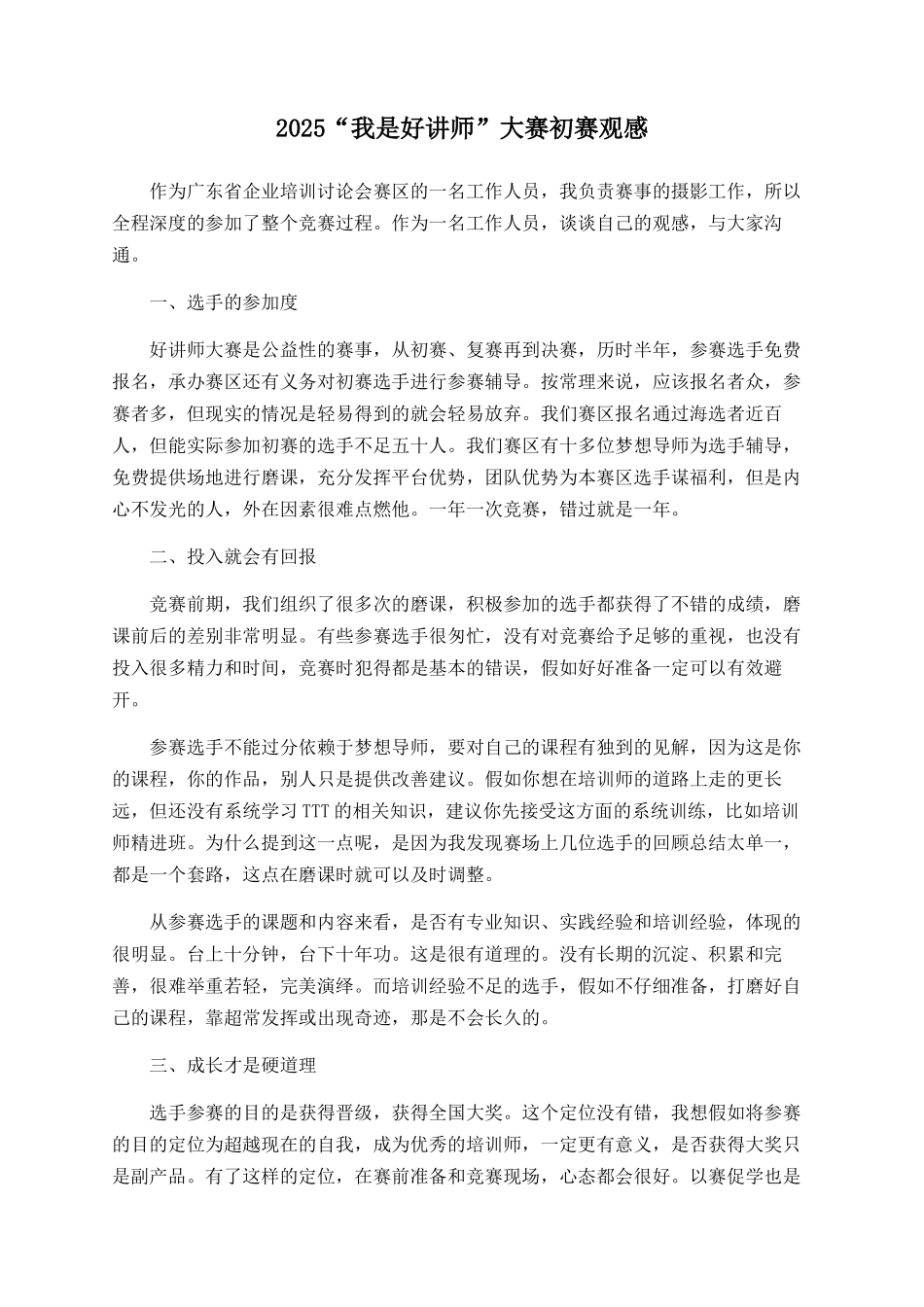 2025“我是好讲师”大赛初赛观感_第1页