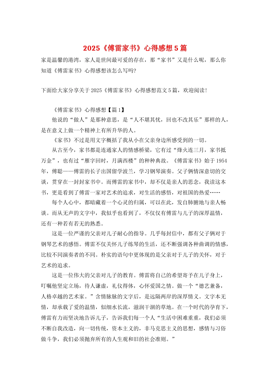 2025《傅雷家书》心得感想5篇_第1页