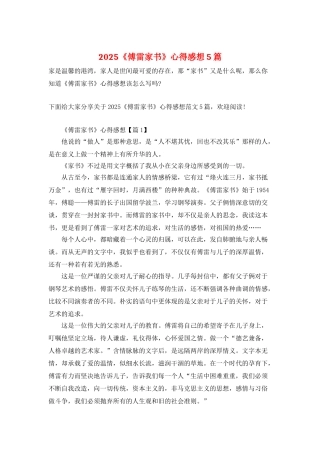 2025《傅雷家书》心得感想5篇