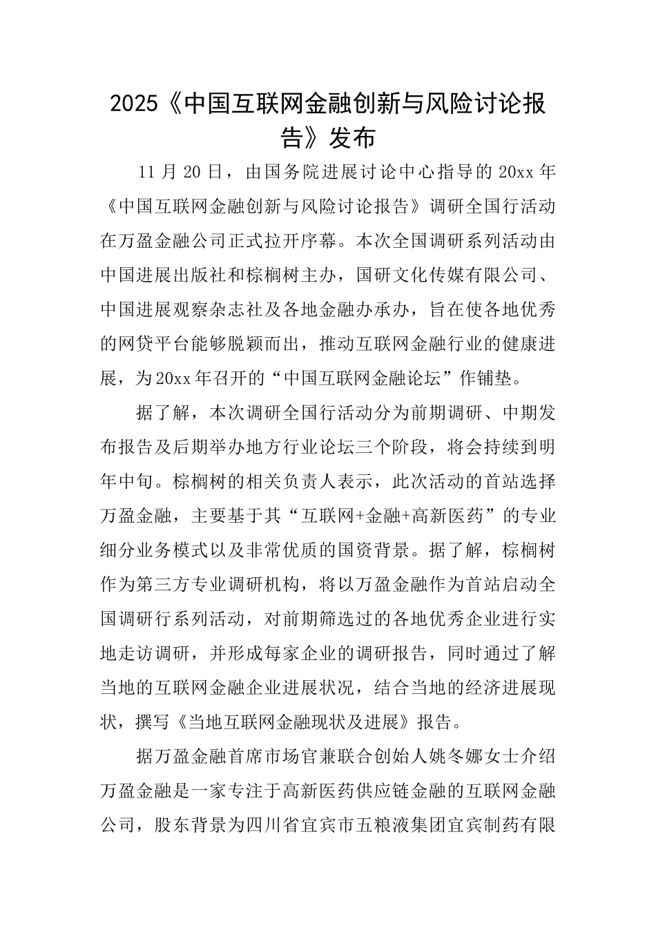 2025《中国互联网金融创新与风险研究报告》发布_第1页