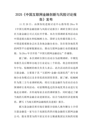 2025《中国互联网金融创新与风险研究报告》发布