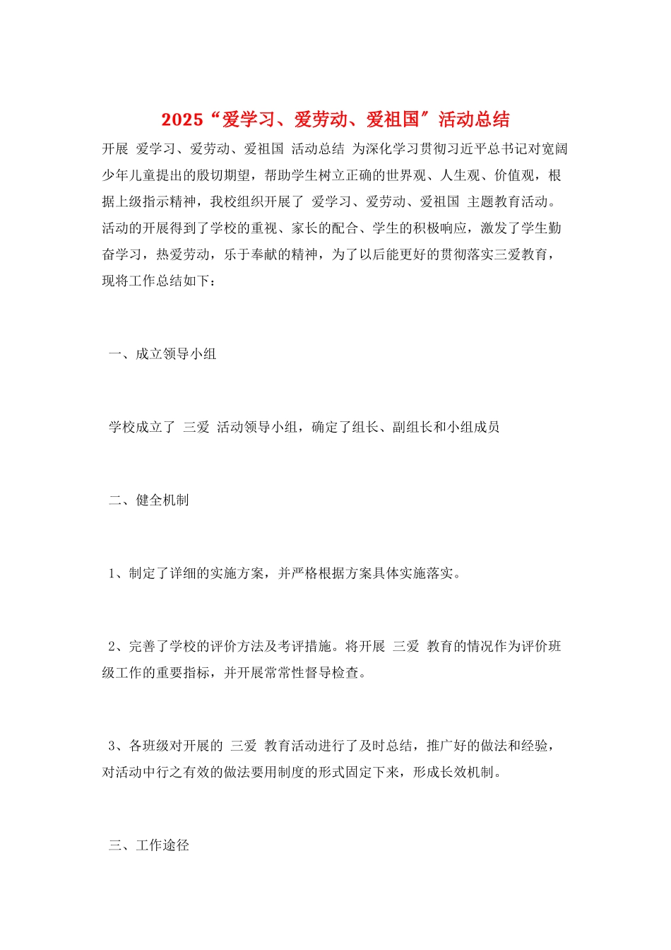 2025“爱学习、爱劳动、爱祖国”活动总结_第1页