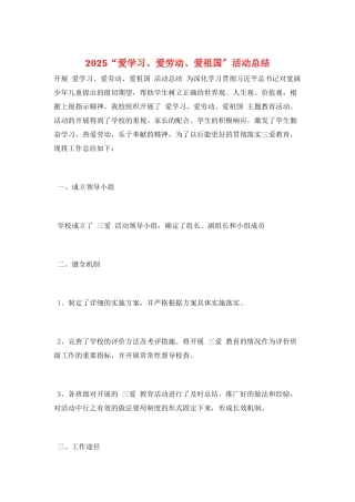 2025“爱学习、爱劳动、爱祖国”活动总结