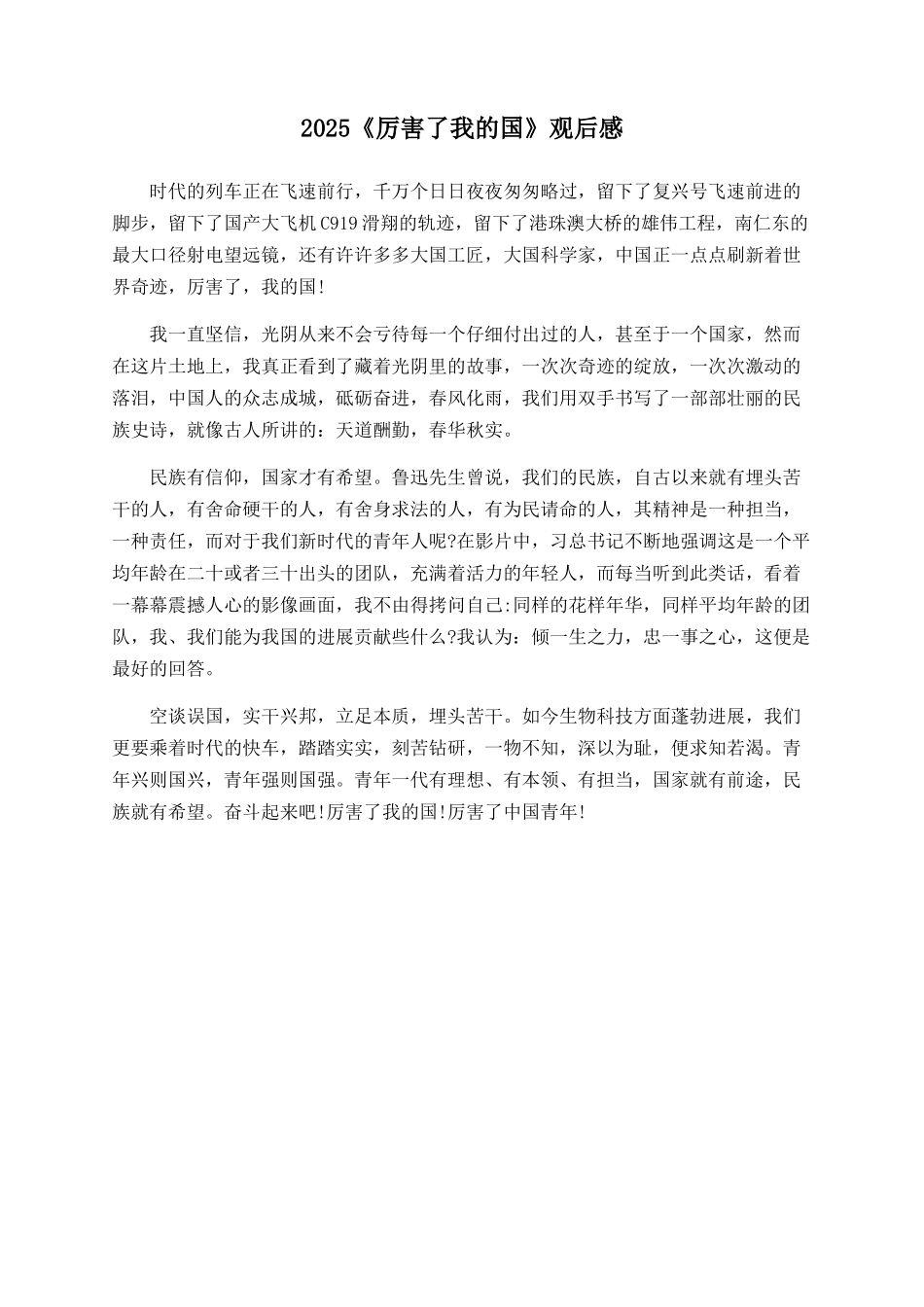 2025《厉害了我的国》观后感_第1页