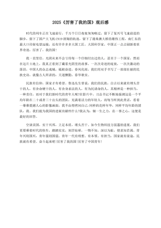 2025《厉害了我的国》观后感