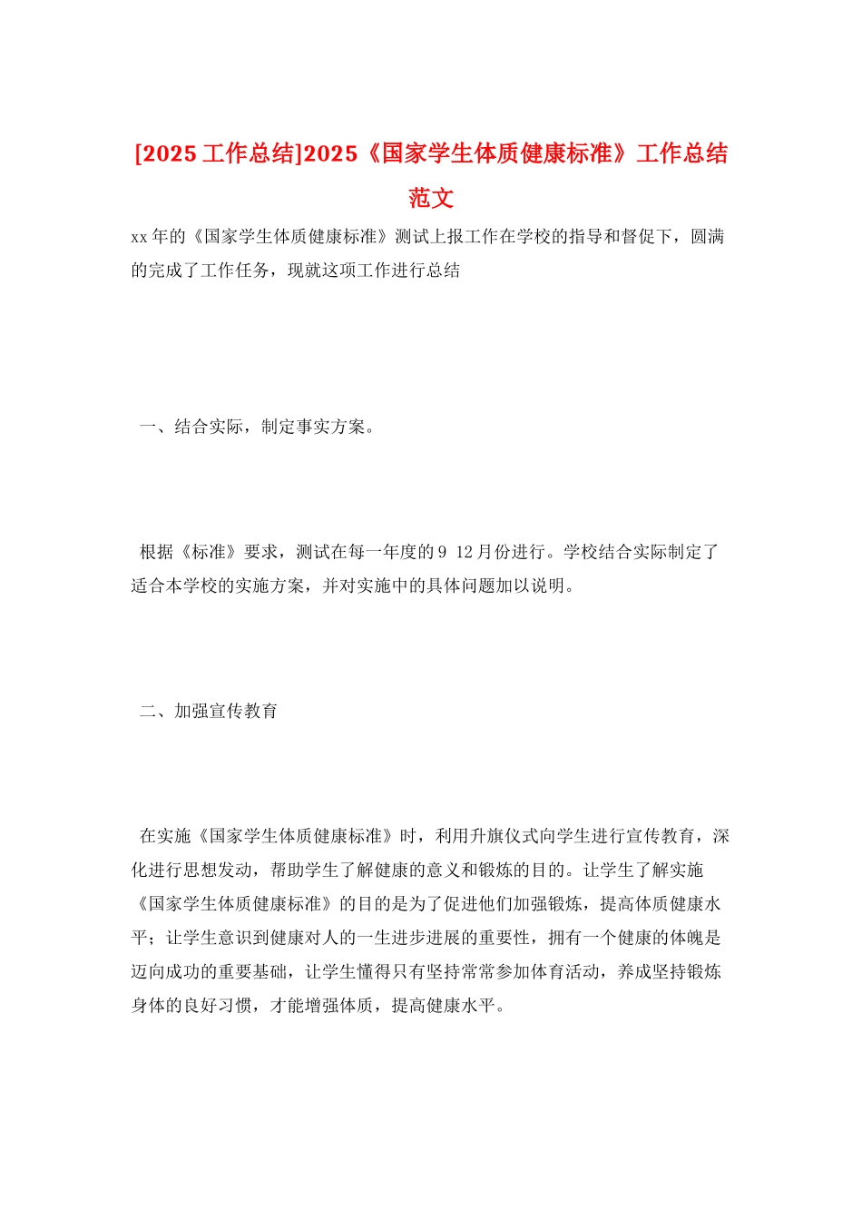 2025《国家学生体质健康标准》工作总结范文_第1页