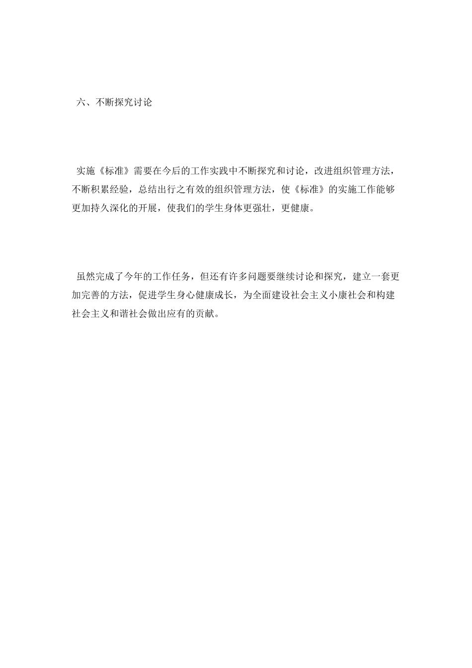 2025《国家学生体质健康标准》工作总结范文_第3页