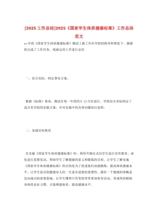 2025《国家学生体质健康标准》工作总结范文