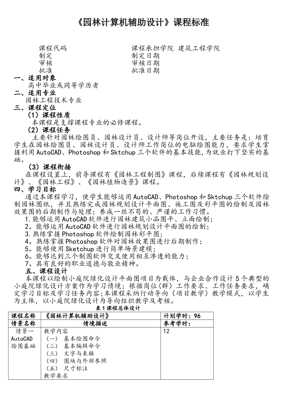 2025《园林计算机辅助设计课程标准》_第1页