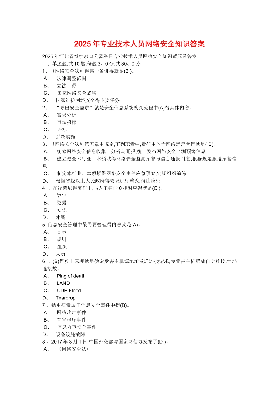 2025《专业技术人员网络安全知识》答案_第1页