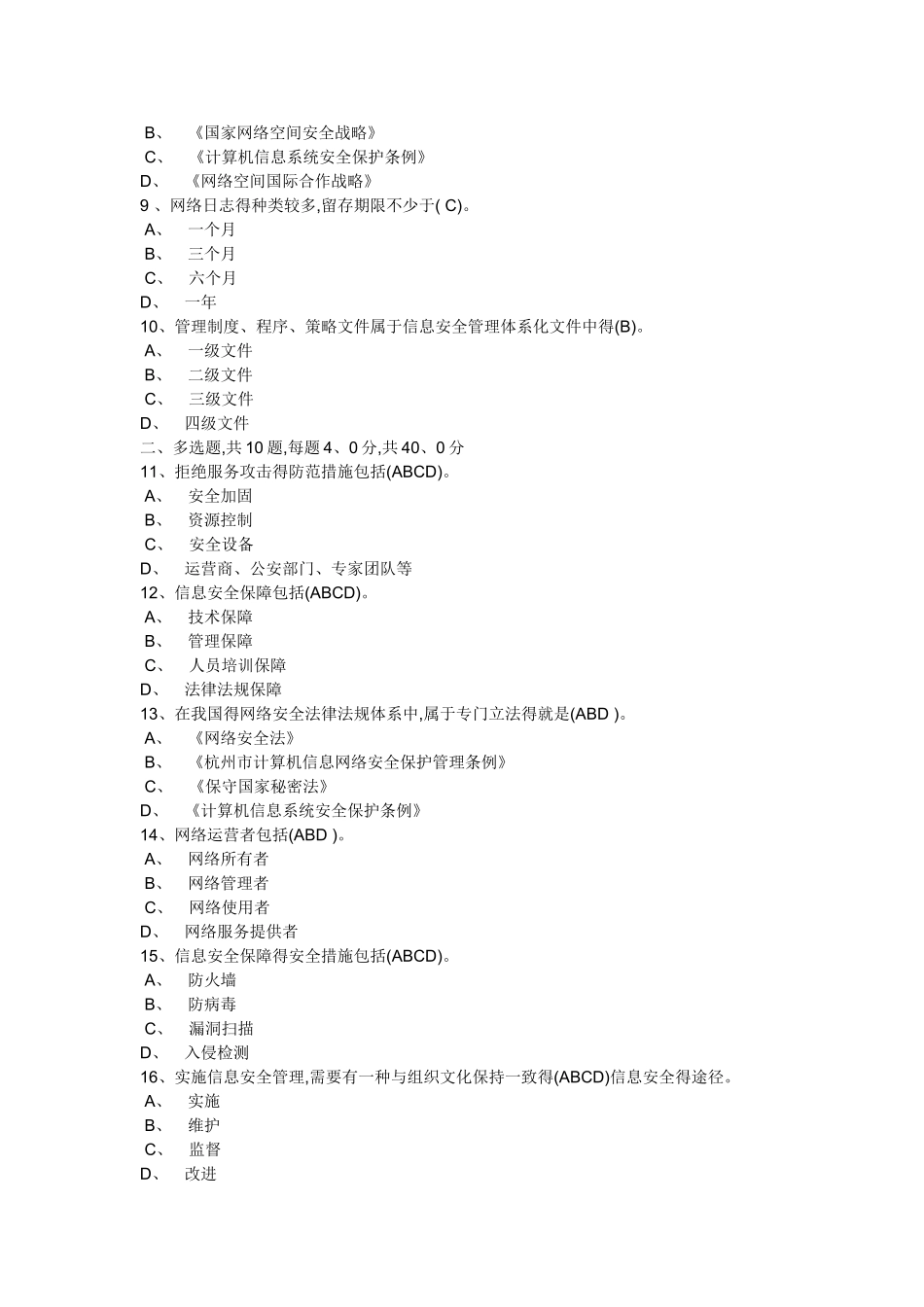2025《专业技术人员网络安全知识》答案_第2页