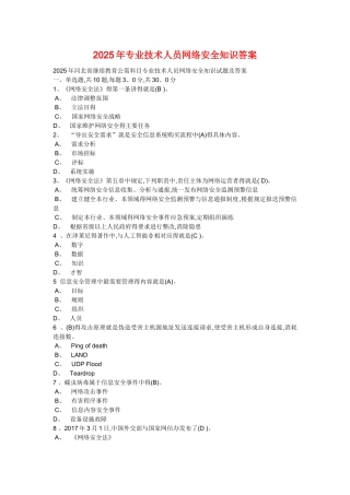 2025《专业技术人员网络安全知识》答案