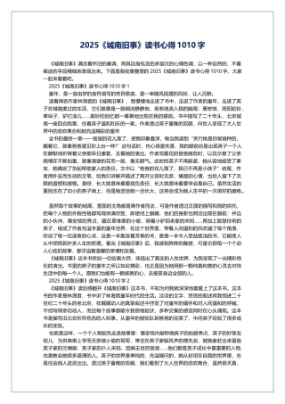2025《城南旧事》读书心得1010字