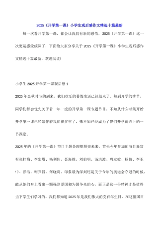 2025《开学第一课》小学生观后感作文精选十篇最新
