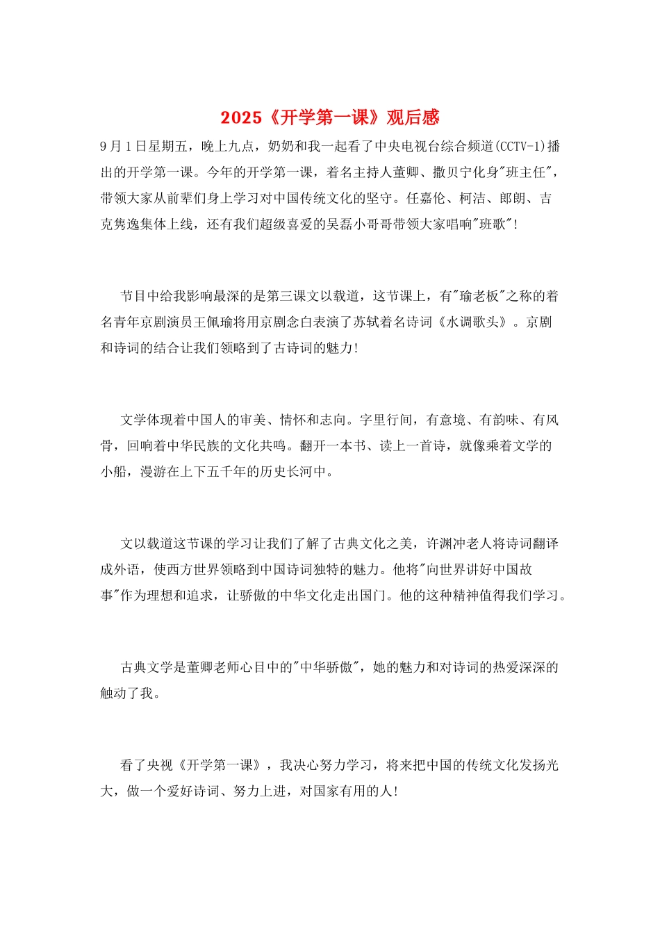 2025《开学第一课》观后感_第1页