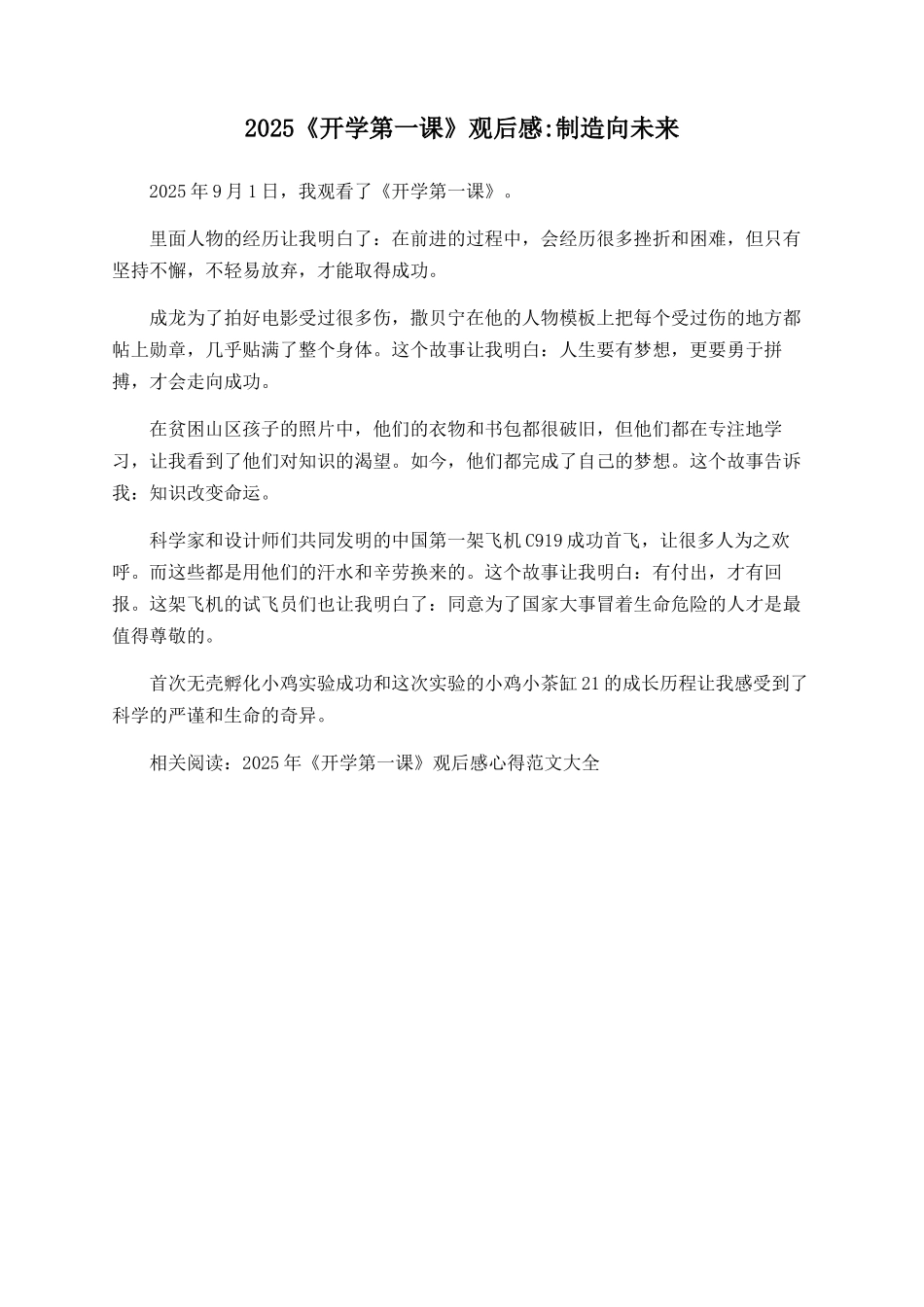 2025《开学第一课》观后感创造向未来_第1页