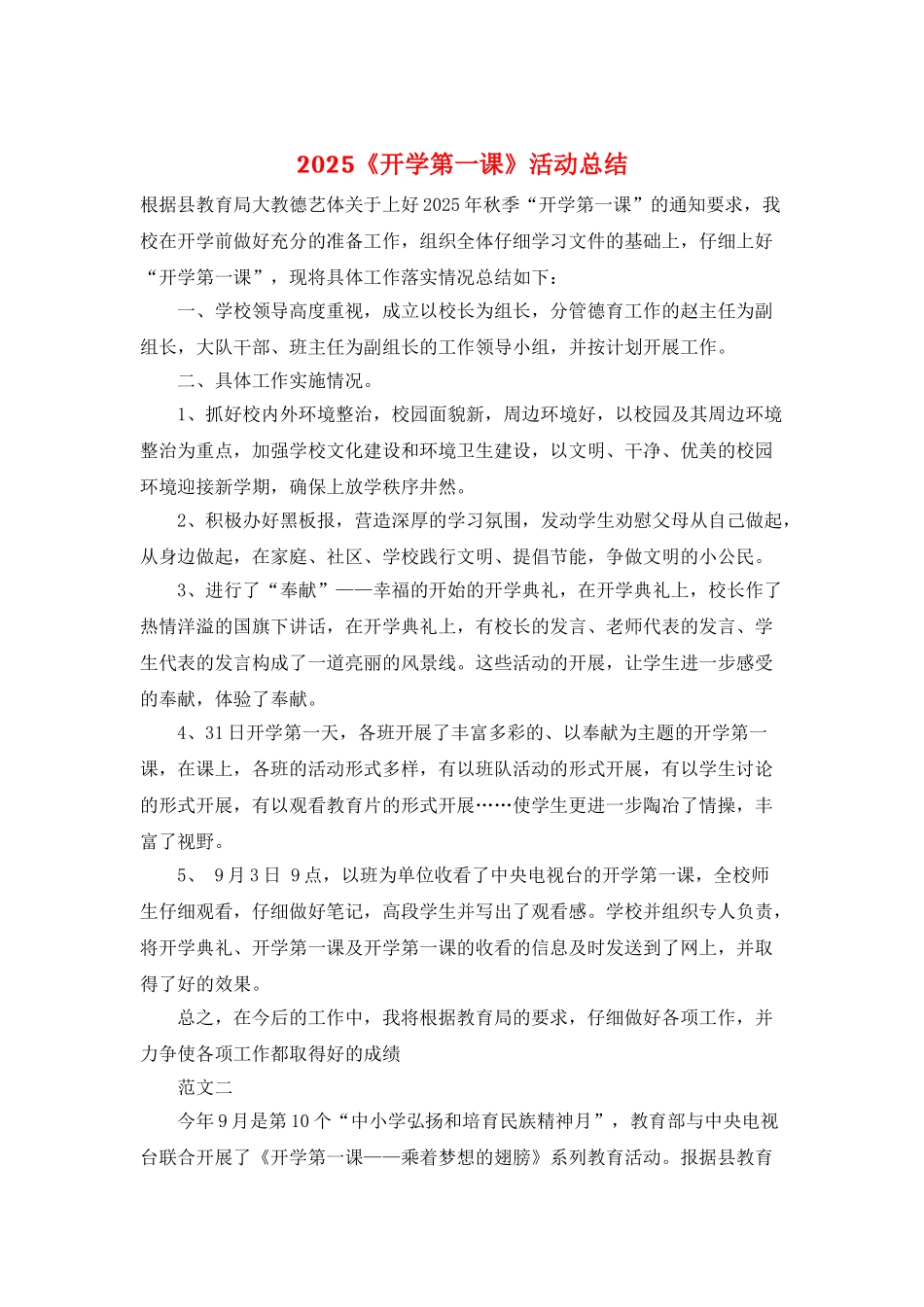 2025《开学第一课》活动总结_第1页