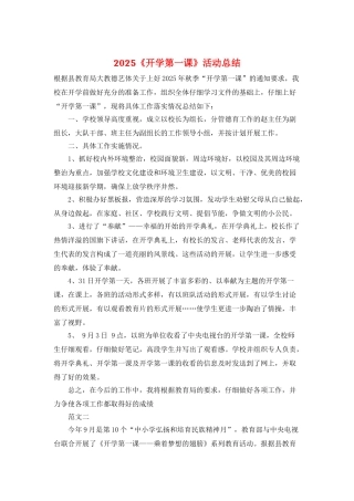 2025《开学第一课》活动总结