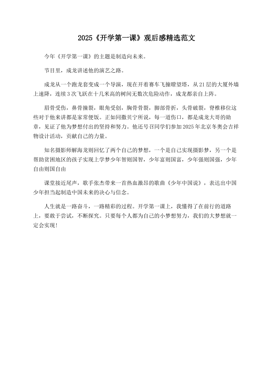 2025《开学第一课》观后感精选范文_第1页