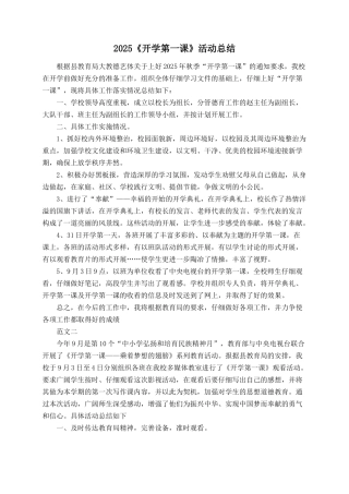 2025《开学第一课》活动总结
