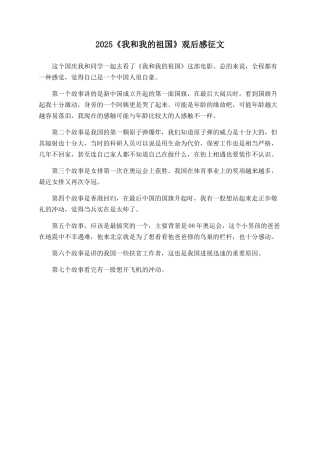 2025《我和我的祖国》观后感征文