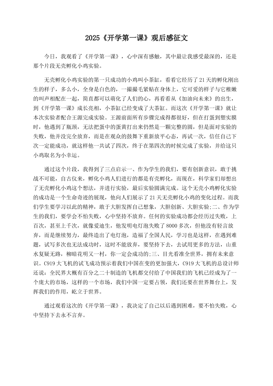 2025《开学第一课》观后感征文_第1页