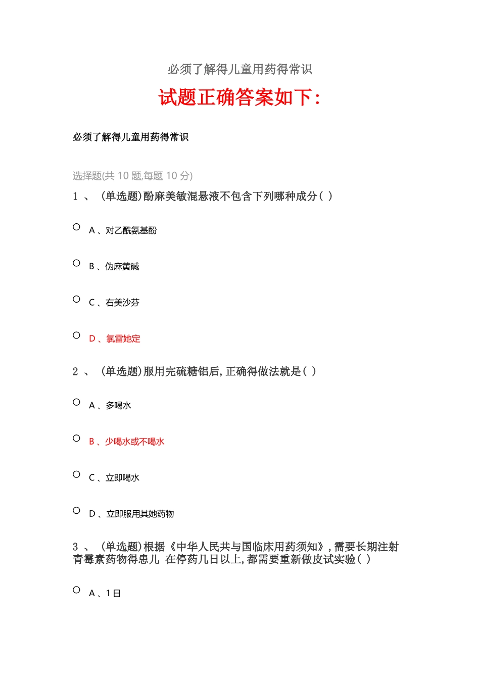 2025《必须了解的儿童用药的常识》_第1页