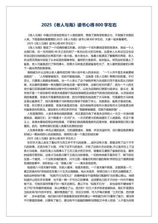 2025《老人与海》读书心得800字左右