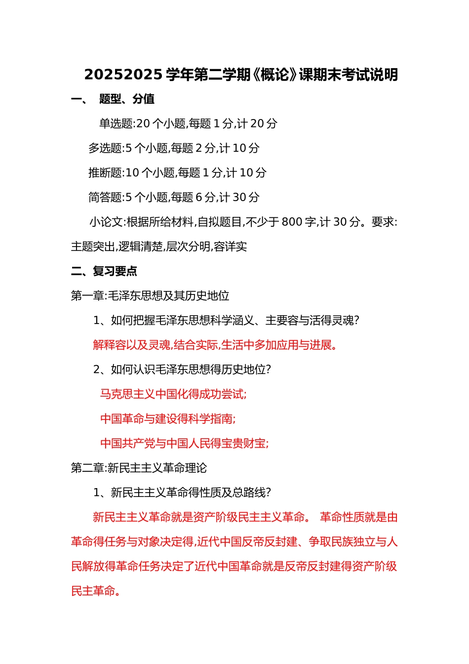 2025《毛概》期末考试整理版_第1页