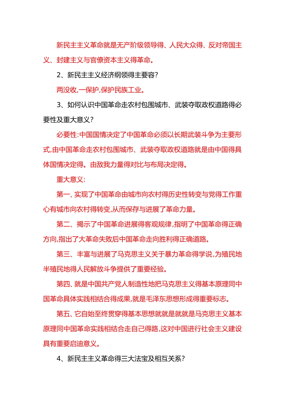 2025《毛概》期末考试整理版_第2页